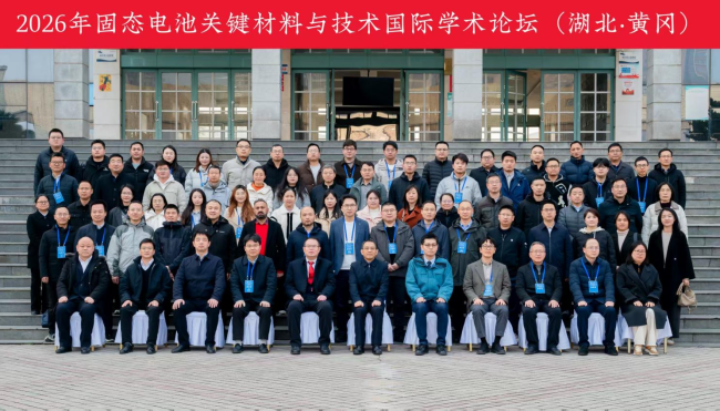 固态创新·共筑未来——2026年固态电池关键材料与技术国际学术论坛(湖北·黄冈)圆满落幕