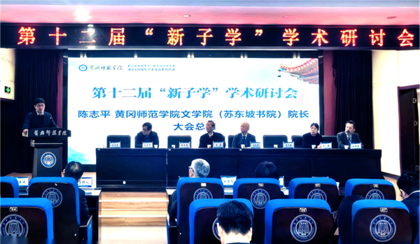 第十二届“新子学”学术研讨会在黄冈师范学院举行 null