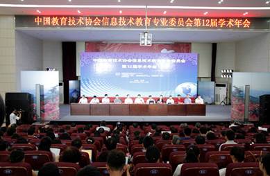全国信息技术教育学术年会在我校召开