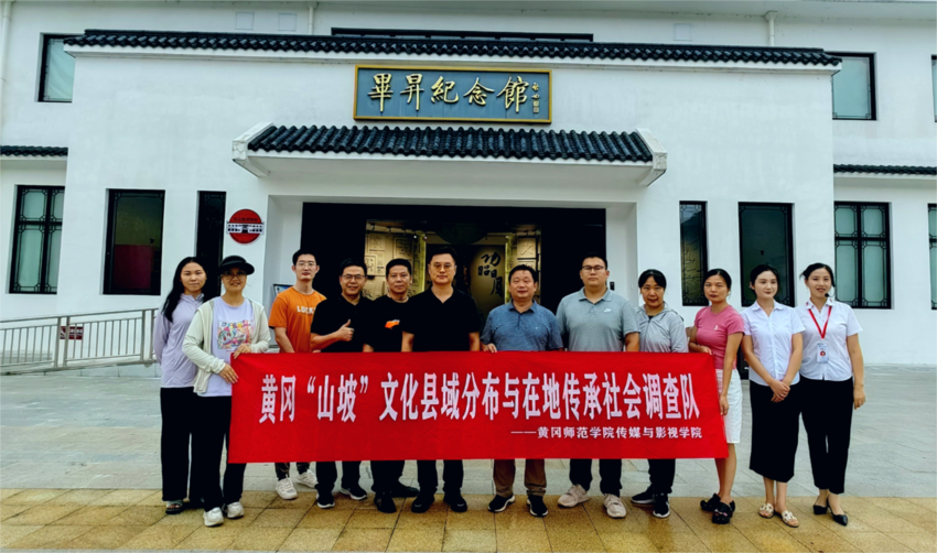 新闻稿：黄师传媒学院全面开展黄冈“山坡”文化县域调研20240829校正(3).docx