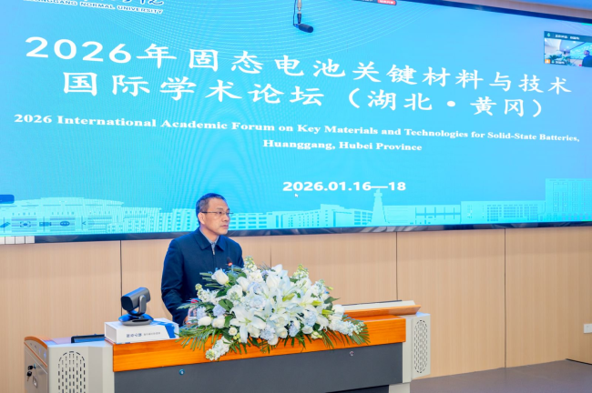 固态创新·共筑未来——2026年固态电池关键材料与技术国际学术论坛(湖北·黄冈)圆满落幕