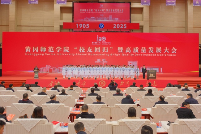 汇聚校友力量，赋能校地发展 黄冈师范学院“校友回归”暨高质量发展大会举行